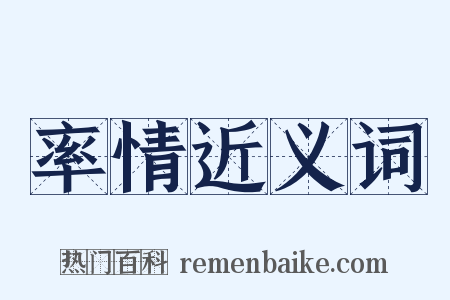 率情近义词是什么意思的图片
